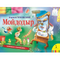 Маленькое фото товара - КнижкаПанорамка Чуковский К.И. Мойдодыр, (Росмэн/Росмэн-Пресс, 2022), 7Бц, c.12. Вариант №1