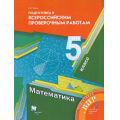 Фото товара - ВПР ФГОС Математика 5кл (Буцко Е.В.) (к учеб. Мерзляка А.Г.), (Вентана-Граф,Просвещение, 2022), Обл, c.160