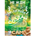 Фото товара - 08025 Не жди ососбенных моментов... (карточка, мини), (ОткрытаяПланета)