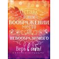 Фото товара - 08024 Оставь в своем воображении... (карточка, мини), (ОткрытаяПланета)