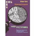 Фото товара - НайдиПреступника Пресс Ю. Тайное общество Красный коралл (веди расследование, собирай улики от картинки к картинке), (Стрекоза, 2018), 7Бц, c.128