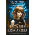 Фото товара - КоролеваМистическогоРомана-м Корсакова Т. Старинный орнамент везения, (Эксмо, 2023), Обл, c.352