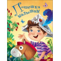 Маленькое фото товара - КнКартонка Потешки малышам (цельнокрытая), (Проф-Пресс, 2025), К, c.8. Вариант №1