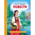 Маленькое фото товара - ШкБиб Карамзин Н.М. Повести, (Проф-Пресс, 2023), 7Бц, c.96. Вариант №1