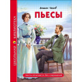 Маленькое фото товара - ШкБиб Чехов А.П. Пьесы, (Проф-Пресс, 2021), 7Бц, c.96. Вариант №1