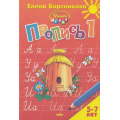 Маленькое фото товара - УчимсяИграя Бортникова Е.Ф. Прописи Ч.1/3 (от 5 до 7 лет), (Литур-К, 2021), Обл, c.48. Вариант №1