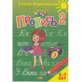 Маленькое фото товара - УчимсяИграя Бортникова Е.Ф. Прописи Ч.2/3 (от 5 до 7 лет), (Литур-К, 2021), Обл, c.48. Вариант №1