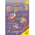 Маленькое фото товара - УчимсяИграя Бортникова Е.Ф. Прописи Ч.3/3 (от 5 до 7 лет), (Литур-К, 2021), Обл, c.48. Вариант №1