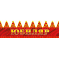 Фото товара - КК141 Корона "Юбиляр" (блестки), (ГрандКард)