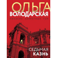 Фото товара - НикакихЗапретныхТем-м Володарская О.А. Седьмая казнь (остросюжетная проза), (Эксмо, 2023), Обл, c.320