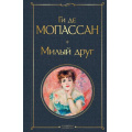 Маленькое фото товара - ВсемирнаяЛитература Мопассан Ги де Милый друг, (Эксмо, 2025), 7Б, c.352. Вариант №1