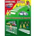 Маленькое фото товара - Стенд Внимание, дорога! (А2, 2 пластиковых карманана А4 и 2 пластиковых карманана А5) (в пакете), (Сфера, 2023), К. Вариант №1