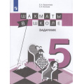 Маленькое фото товара - ФГОС Прудникова Е.А.,Волкова Е.И. Шахматы в школе. Задачник 5кл, (Просвещение, 2020), Обл, c.95. Вариант №1