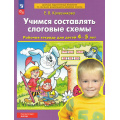 Фото товара - РабТетрадьФГОС ФОП ДО Колесникова Е.В. Учимся составлять слоговые схемы (для детей 4-5 лет) (5-е изд,стереотип.), (Просвещение, 2025), Обл, c.32