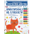 Маленькое фото товара - РабТетрадьФГОС ДО Шевелев К.В. Готовимся к школе. Ориентируемся на плоскости. Управление пространством на листе бумаги (от 5 до 7 лет), (БИНОМ,Лаборатория знаний, 2018), Обл, c.16. Вариант №1