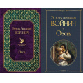 Фото товара - ВсемирнаяЛитература Войнич Э.Л. Овод (2вар.обл), (Эксмо, 2025), 7Б, c.320