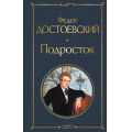Фото товара - ВсемирнаяЛитература Достоевский Ф.М. Подросток, (Эксмо, 2026), 7Б, c.544