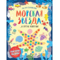 Фото товара - РисуемЛадошками Морская звезда и другие животные, (Эксмо, 2018), Обл, c.32