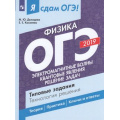 Фото товара - ЯСдамОГЭ 2019 Физика. Электромагнитные волны. Квантовые явления. Решение задач. Типовые задания (Ч.2) (Демидова М.Ю.,Камзеева Е.Е.) (52599), (Просвещение, 2019), Обл, c.160