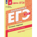 Фото товара - ЯСдамЕГЭ 2019 Математика (Ч.1) Алгебра. Типовые задания (базовый уровень) (Ященко И.В.,Шестаков С.А.) (41654), (Просвещение, 2019), Обл, c.128