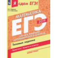 Фото товара - ЯСдамЕГЭ 2019 Математика (Ч.2) Алгебра и начала математического анализа. Типовые задания (базовый уровень) (Ященко И.В.,Шестаков С.А.) (41661), (Просвещение, 2019), Обл, c.128