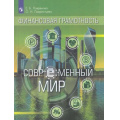 Фото товара - ВнеурочнаяДеятельность Лавренова Е.Б.,Лаврентьева О.Н. Финансовая грамотность. Современный мир (учебное пособие), (Просвещение, 2019), Обл, c.208