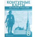 Фото товара - К/карты 8кл История России ХVIII век (сост. Хитров Д.), (Русское слово, 2023), Обл, c.15
