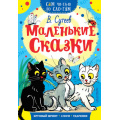 Фото товара - СамЧитаюПоСлогам Сутеев В.Г. Маленькие сказки, (АСТ, 2025), Обл, c.16