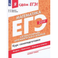 Фото товара - ЯСдамЕГЭ 2019 Математика (Ч.2) Алгебра. Курс самоподготовки. Технология решения заданий (базовый уровень) (Ященко И.В.,Шестаков С.А.) (41623), (Просвещение, 2019), Обл, c.126