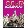 Фото товара - НикакихЗапретныхТем-м Володарская О.А. Он бы отдал жизнь (остросюжетная проза), (Эксмо, 2022), Обл, c.320
