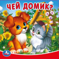 Фото товара - КнижкаПищалкаДляВанны Чей домик? (резиновые страницы, "пухлая" обл) (в пакете), (Умка, 2024), ПВХ, c.8