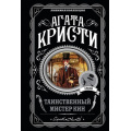 Фото товара - ЛюбимаяКоллекция-м Агата Кристи Таинственный мистер Кин, (Эксмо, 2024), Обл, c.352