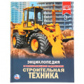 Фото товара - Энциклопедия Строительная техника (с развивающими заданиями), (Умка, 2023), 7Бц, c.48