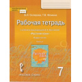 Фото товара - РабТетрадь 7кл ФГОС (ИнновацШкола) Склярова В.Л.,Фомина Т.В. Русский язык (Ч.1/2) (к учеб. под ред. Быстровой Е.А.), (Русское слово, 2018), Обл, c.120