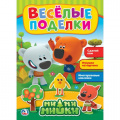 Фото товара - Веселые поделки. Ми-ми-мишки (с картонной аппликацией и наклейками), (Умка, 2018), Обл, c.16