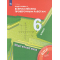 Фото товара - ВПР ФГОС Математика 6кл (Буцко Е.В.) (к учеб. Мерзляка А.Г.), (Просвещение, 2022), Обл, c.176