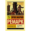 Маленькое фото товара - ЭксклюзивнаяКлассика-м Ремарк Э.М. На обратном пути, (АСТ, 2026), Обл, c.352. Вариант №1