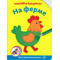 Фото товара - РаскрасьИНаклей На ферме (вырубка), (Махаон,АзбукаАттикус, 2018), Обл, c.16
