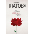 Фото товара - ЗавораживающиеДетективы-м Платова В.Е. Что скрывают красные маки, (Эксмо, 2018), Обл, c.384