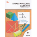Фото товара - РабТетрадь 2кл ФГОС Геометрические задания (сост. Жиренко О.Е.,Фурсова Е.В.,Горлова О.В.) (5-е изд.,перераб.), (ВАКО, 2025), Обл, c.64