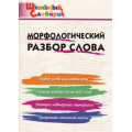Маленькое фото товара - ШкольныйСловарикФГОС Морфологический разбор слова. Начальная школа (сост. Клюхина И.В.), (ВАКО, 2025), Обл, c.96. Вариант №1