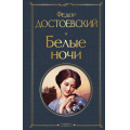 Фото товара - ВсемирнаяЛитература Достоевский Ф.М. Белые ночи, (Эксмо, 2025), 7Б, c.384