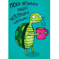 Фото товара - 0712013 Пока лошадка пашет (текст), (Арт Дизайн)