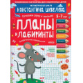 Фото товара - РабТетрадьФГОС ДО Шевелев К.В. Готовим руку к письму. Планы и лабиринты. Графические упражнения (от 5 до 7 лет), (БИНОМ,Лаборатория знаний, 2018), Обл, c.16