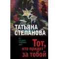 Фото товара - ПоСледамГромкихДел-м Степанова Т.Ю. Тот, кто придет за тобой, (Эксмо, 2023), Обл, c.352