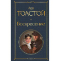 Фото товара - ВсемирнаяЛитература Толстой Л.Н. Воскресение, (Эксмо, 2025), 7Б, c.576