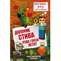 Фото товара - Майнкрафт Дневник Стива Кн.12 Куда глаза летят, (Эксмо,Бомбора, 2023), 7Б, c.160