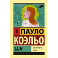 Фото товара - ЭксклюзивнаяКлассика-м Коэльо Пауло Заир, (АСТ, 2018), Обл, c.416