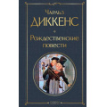 Фото товара - ВсемирнаяЛитература Диккенс Ч. Рождественские повести, (Эксмо, 2025), 7Б, c.512