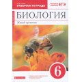 Маленькое фото товара - РабТетрадь 6кл ФГОС Сонин Н.И. Биология. Живой организм (к учеб.пособию Сонина Н.И.) (+тестовые задания ЕГЭ) (красный) (УМК "Сфера жизни"), (Дрофа,Просвещение, 2021), Обл, c.112. Вариант №1